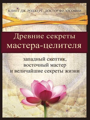 cover image of Древние секреты мастерa-целителя  (Russian Edition)